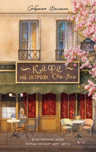 Кафе на острове Сен-Луи. Родственные души всегда находят друг друга фото книги