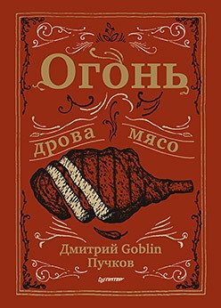 Огонь, дрова, мясо. Дмитрий Goblin Пучков фото книги