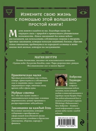Книга заклинаний для новых ведьм. 130 простых заклинаний и ритуалов, чтобы изменить свою жизнь фото книги 17