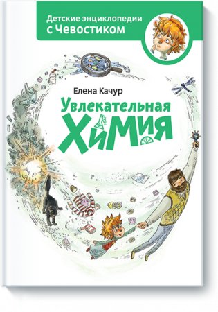 Увлекательная химия фото книги