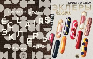 Эклеры. 20 лет эволюции (кожаный футляр) фото книги