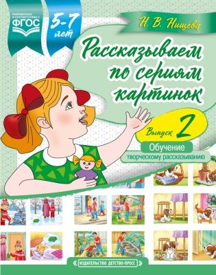 Рассказываем по сериям картинок. 5-7 лет. Выпуск 2. ФГОС фото книги