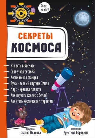 Секреты космоса фото книги