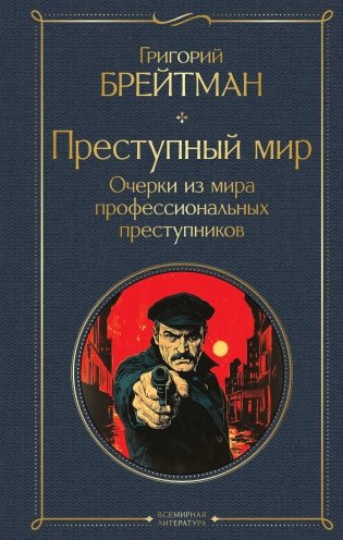 Преступный мир. Очерки из мира профессиональных преступников фото книги