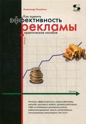 Как оценить эффективность рекламы. Практическое пособие фото книги