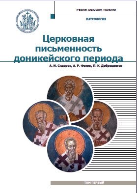 Патрология. Учебник для духовных семинарий. Том 1: Церковная письменность доникейского периода фото книги