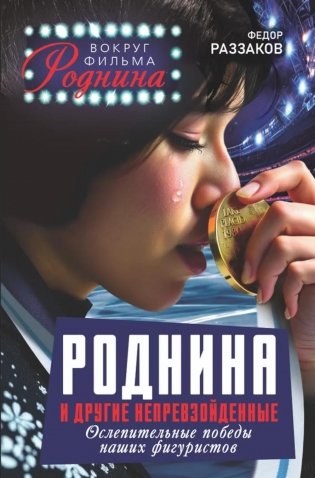 Роднина и другие непревзойденные. Ослепительные победы наших фигуристов фото книги