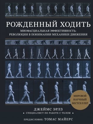 Рождённый ходить. Миофасциальная эффективность: революция в понимании механики движения фото книги