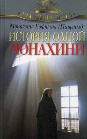 История одной монахини фото книги