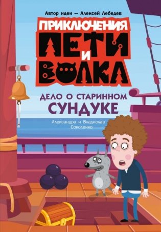 Приключения Пети и Волка. Дело о старинном сундуке фото книги