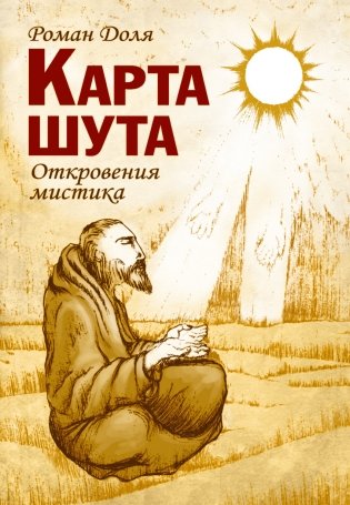 Карта шута. Откровения мистика фото книги