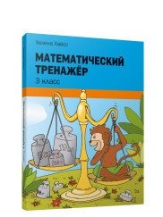 Математический тренажёр. 3 класс фото книги