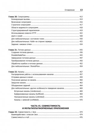 Kotlin. Программирование для профессионалов. 2-е издание фото книги 11