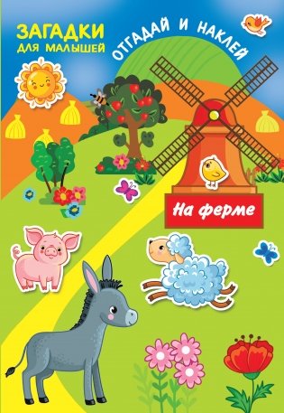 На ферме фото книги