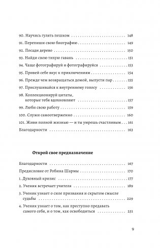 Большая книга мудрости от монаха, который продал свой «феррари». Кто заплачет, когда ты умрешь? Открой свое предназначение фото книги 10