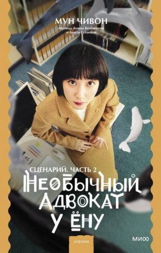 Необычный адвокат У Ену. Сценарий. Ч. 2 фото книги