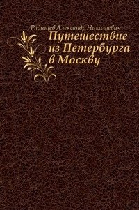 Путешествие из Петербурга в Москву фото книги