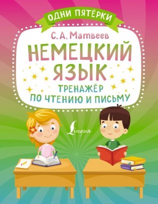 Немецкий язык. Тренажёр по чтению и письму фото книги