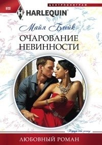 Очарование невинности фото книги