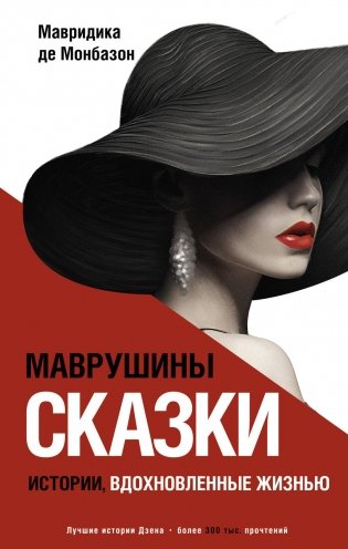 Маврушины сказки: истории, вдохновленные жизнью фото книги