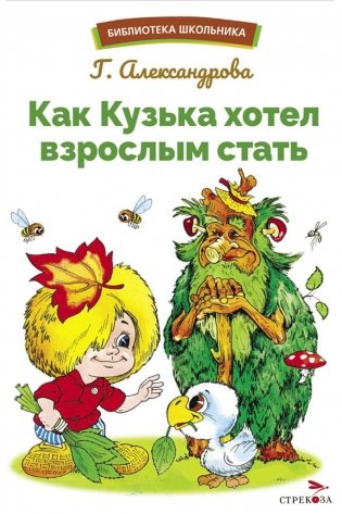 Как Кузька хотел взрослым стать: сказочная повесть фото книги