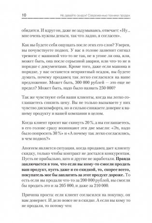 Не давайте скидок! Современные техники продаж фото книги 7