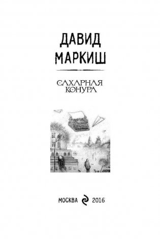 Сахарная конура фото книги 3