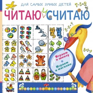 Читаю и считаю. Играем в школу. Играем в магазин фото книги