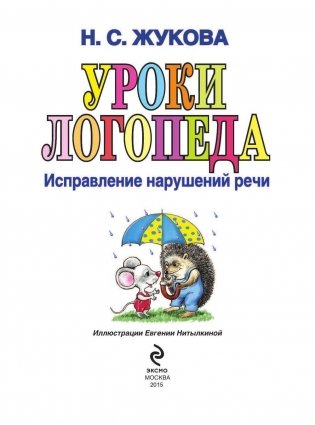 Уроки логопеда. Исправление нарушений речи фото книги 3