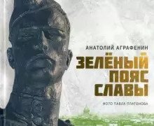 Зеленый пояс славы фото книги