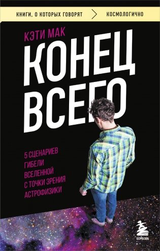 Конец всего: 5 сценариев гибели Вселенной с точки зрения астрофизики фото книги