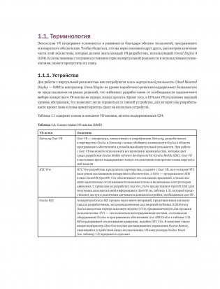 Unreal Engine VR для разработчиков фото книги 5