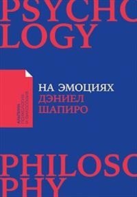 На эмоциях. Как улаживать самые болезненные конфликты в семье и на работе фото книги
