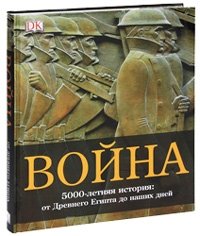 Война. 5000-летняя история: от Древнего Египта до наших дней фото книги