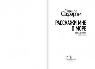 Расскажи мне о море фото книги 3