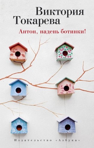 Антон, надень ботинки! фото книги