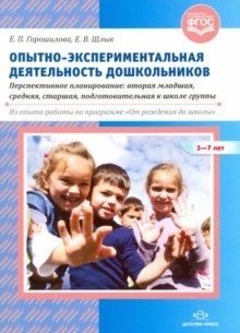 Опытно-экспериментальная деятельность дошкольников 3-7 лет. Перспективное планирование: вторая младшая, средняя, старшая, подготовительная к школе группы. Из опыта работы по программе "От рождения до школы". ФГОС фото книги