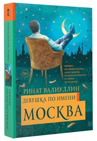 Девушка по имени Москва фото книги