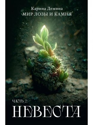 Невеста. Ч. 2 фото книги