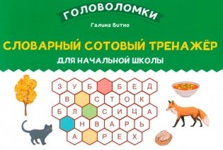 Словарный сотовый тренажер для начальной школы фото книги