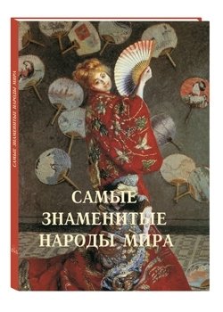 Самые знаменитые народы мира фото книги