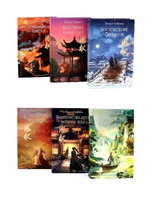 Восхождение фениксов: В 6 кн. (комплект из 6-х книг) фото книги