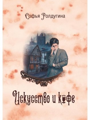 Кофейные истории 2: Искусство и кофе (с автографом) фото книги