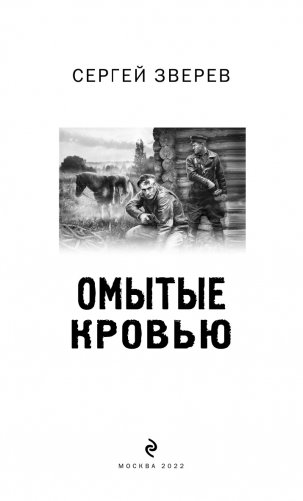 Омытые кровью фото книги 4