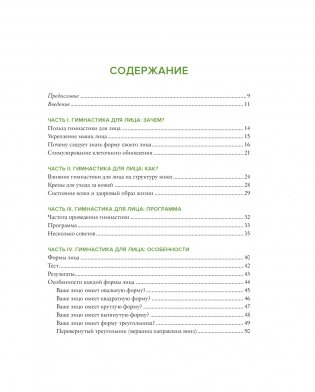 Гимнастика для лица. Натуральный подход к сохранению красоты, молодости и здоровья кожи фото книги 7