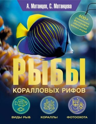 Рыбы коралловых рифов фото книги