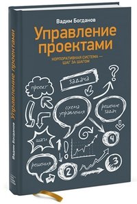 Управление проектами. Корпоративная система - шаг за шагом фото книги