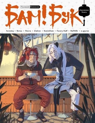 БАМ!БУК. Оранжевая книга фото книги