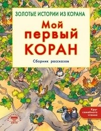 Мой первый Коран. Сборник рассказов. Золотые истории из Корана фото книги