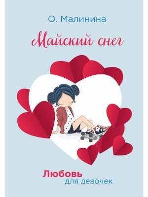 Любовь для девочек. Майский снег фото книги